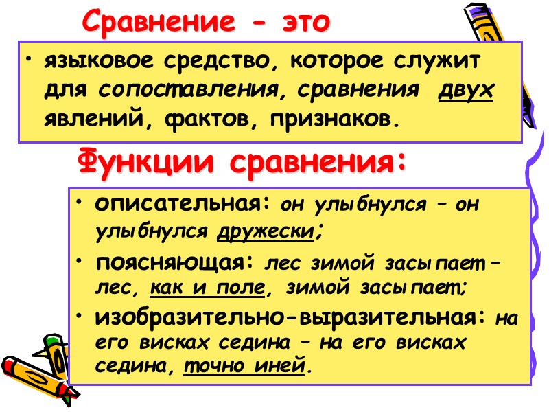 Сравнение - это языковое средство, которое служит для сопоставления, сравнения  двух явлений, фактов,
